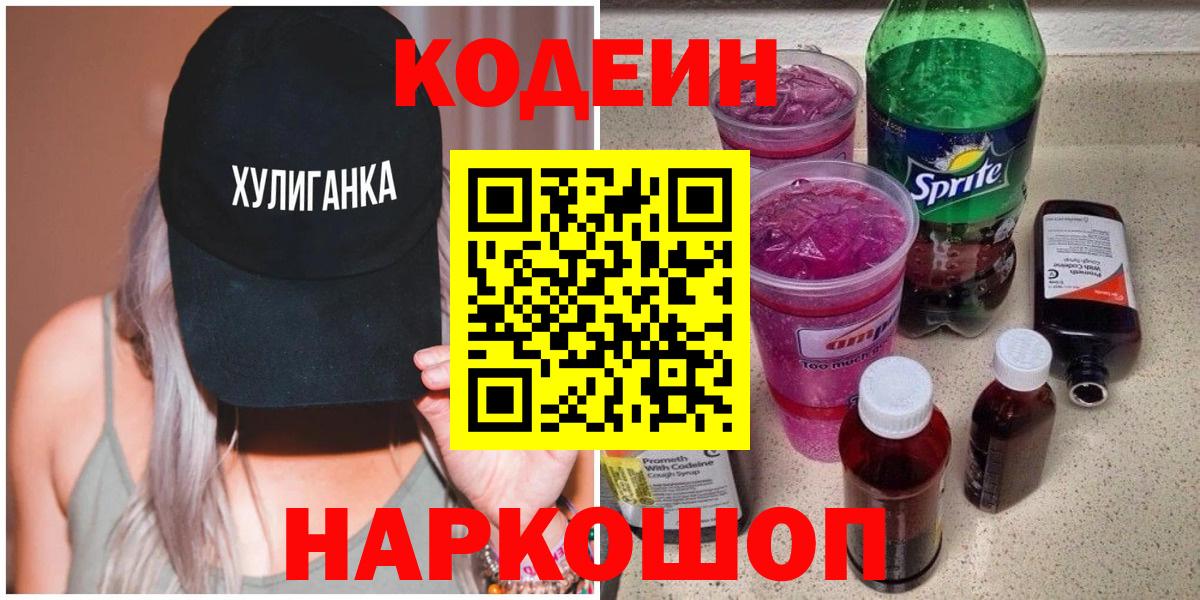 Codein Purple Drank  Кодеин напиток Lean (лин)  Якутск  Вход с VPN 